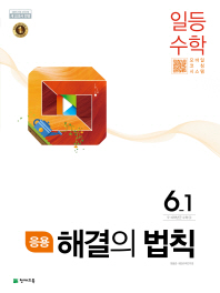 응용해결의 법칙 일등수학 6-1